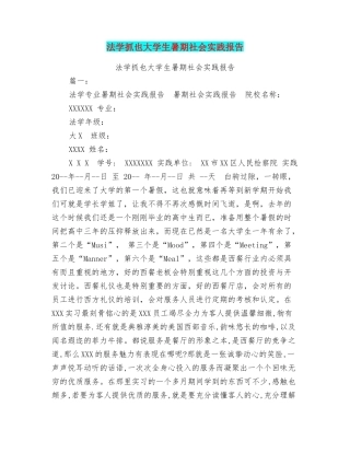 法学抓也大学生暑期社会实践报告