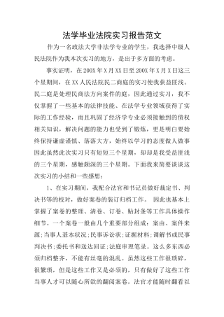 法学毕业法院实习报告范文