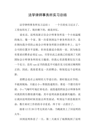 法学律师事务所实习总结
