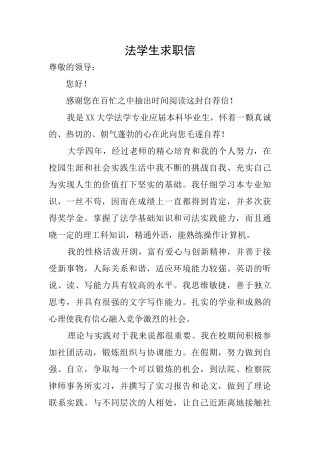 法学生求职信