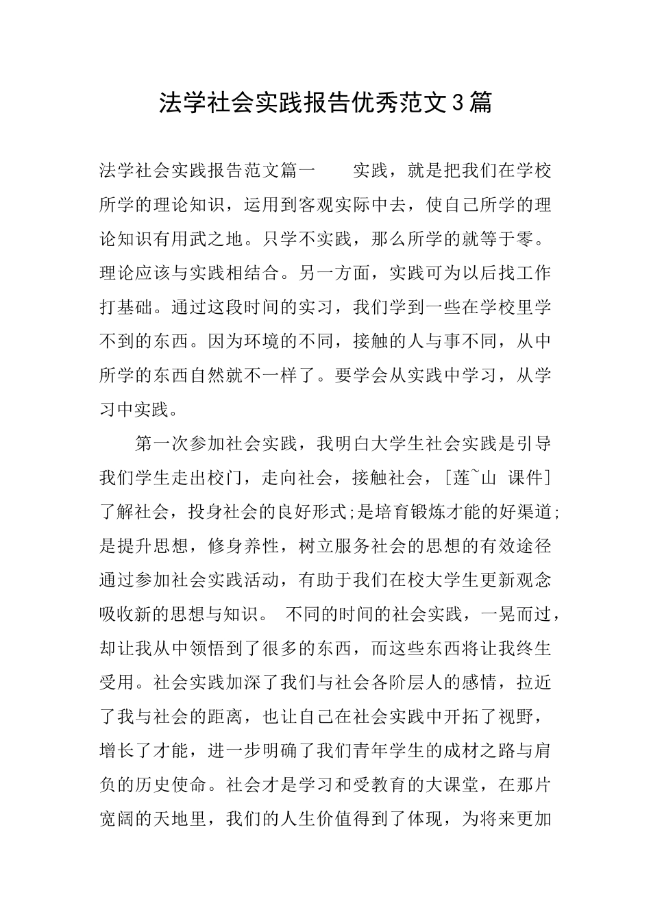 法学社会实践报告优秀范文3篇_第1页