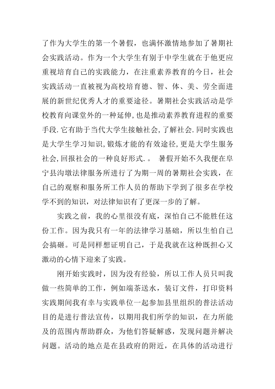 法学社会实践报告优秀范文3篇_第3页