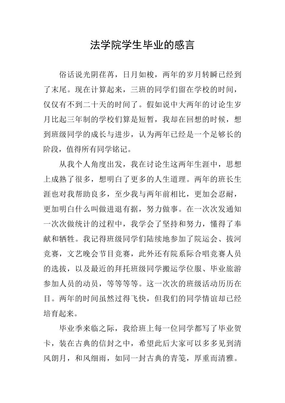 法学院学生毕业的感言_第1页