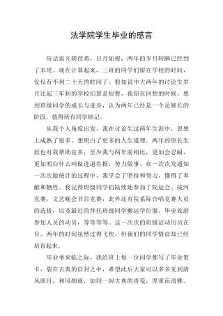 法学院学生毕业的感言