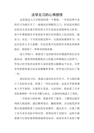 法学见习的心得感悟