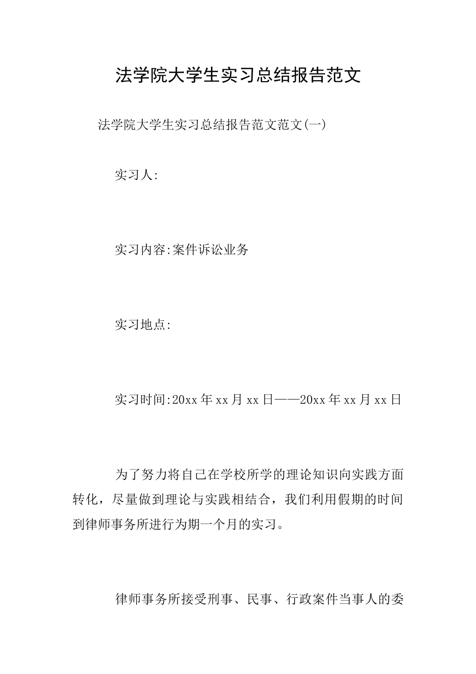 法学院大学生实习总结报告范文_第1页