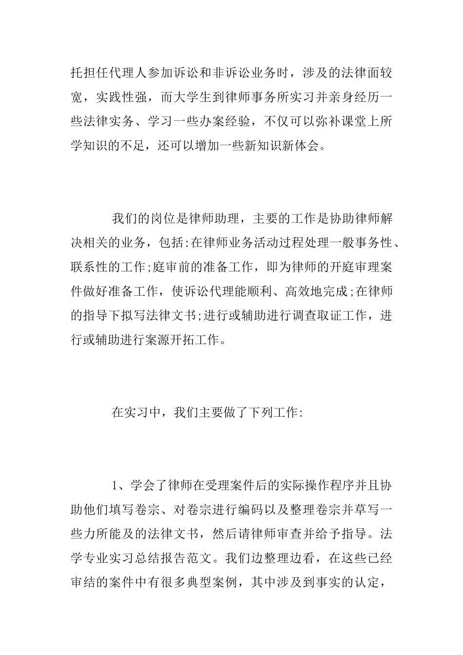 法学院大学生实习总结报告范文_第2页