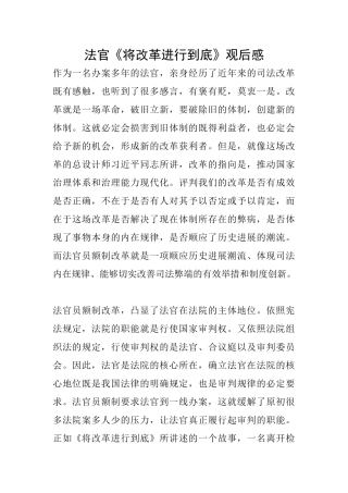 法官《将改革进行到底》观后感