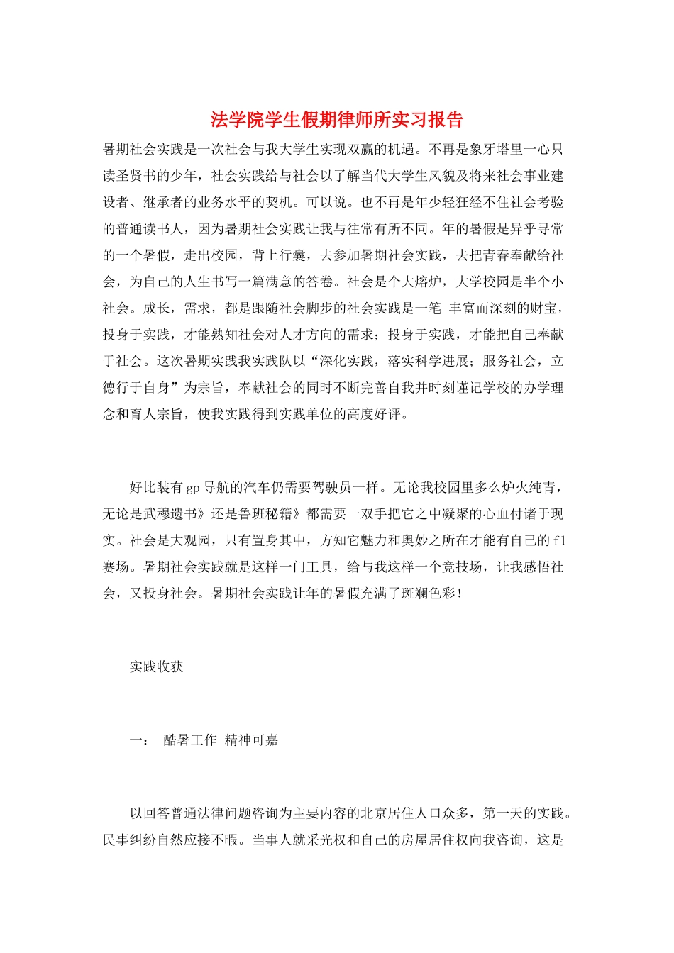 法学院学生假期律师所实习报告_第1页