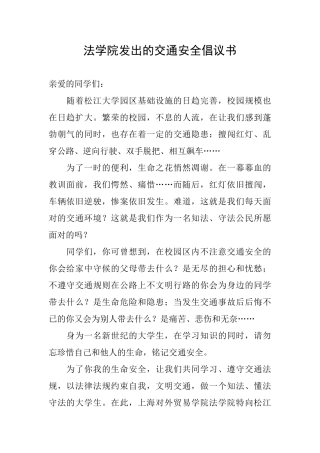 法学院发出的交通安全倡议书