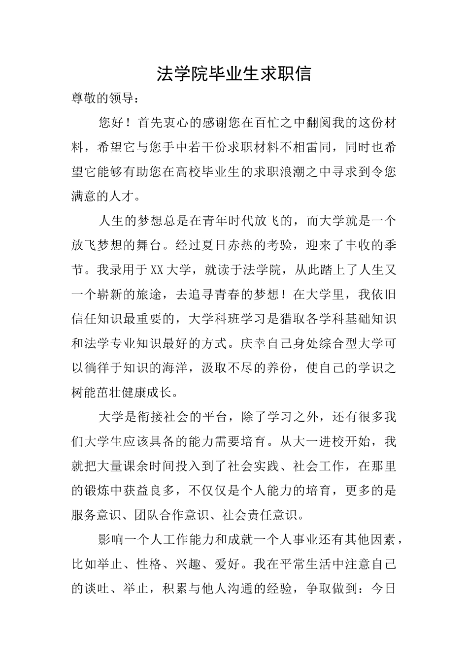 法学院毕业生求职信_第1页
