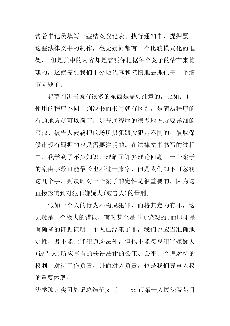 法学顶岗实习周记总结_第3页
