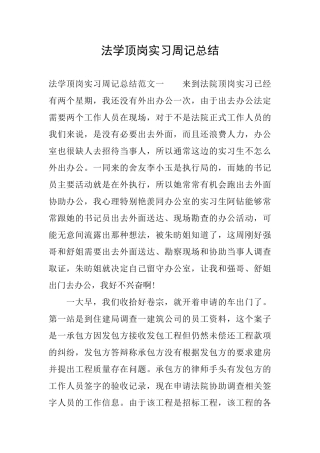 法学顶岗实习周记总结
