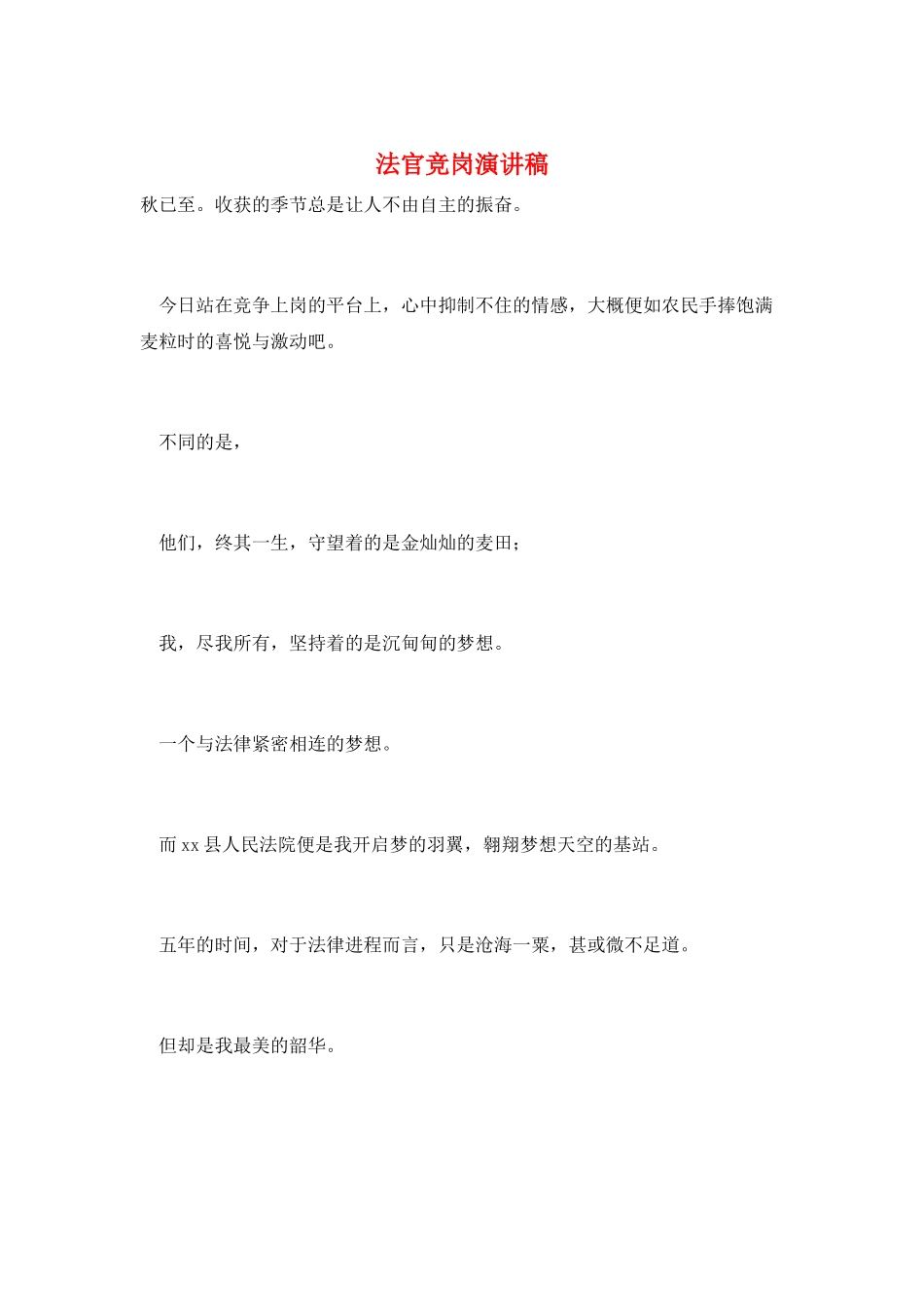 法官竞岗演讲稿_第1页
