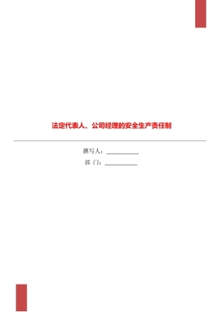 法定代表人、公司经理的安全生产责任制