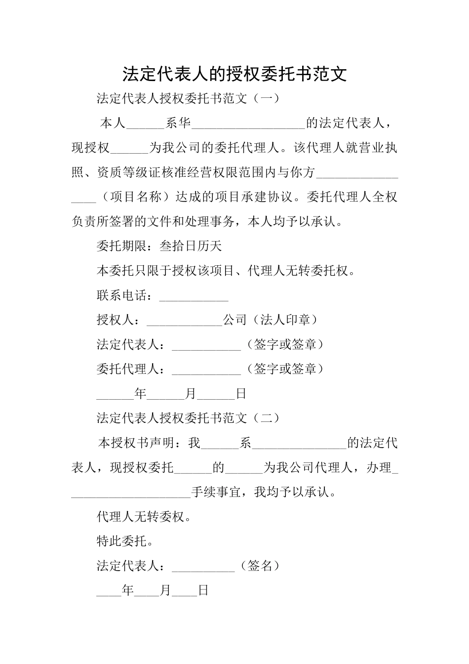 法定代表人的授权委托书范文_第1页