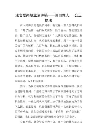 法官爱岗敬业演讲稿——清白做人公正执法