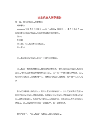 法定代表人辞职报告