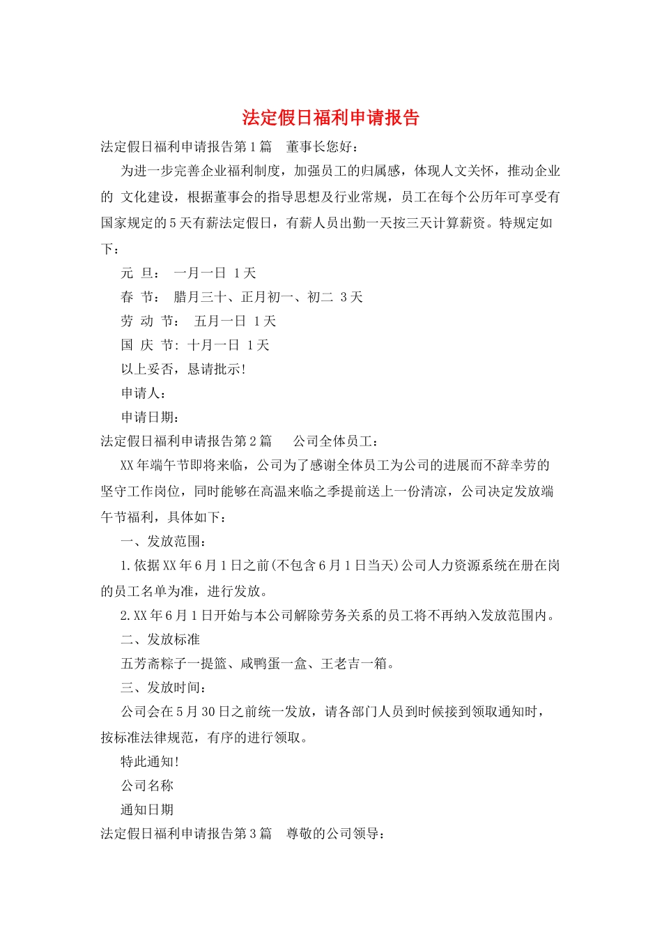 法定假日福利申请报告_第1页