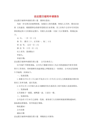 法定假日福利申请报告