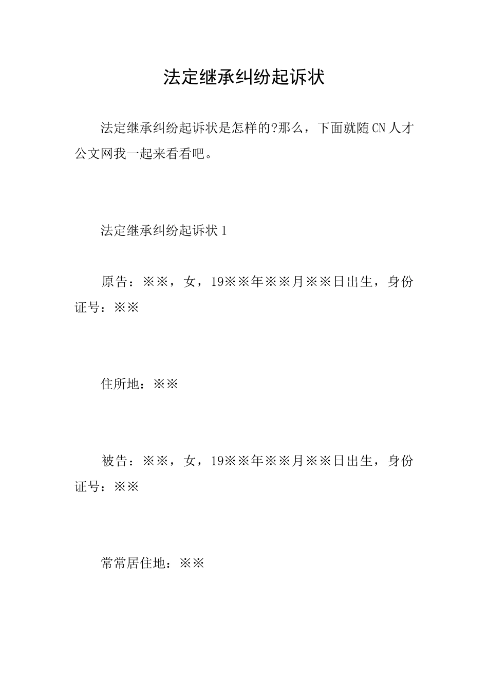 法定继承纠纷起诉状_第1页