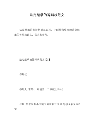 法定继承的答辩状范文