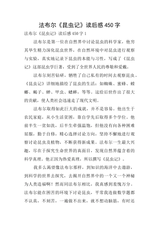 法布尔《昆虫记》读后感450字