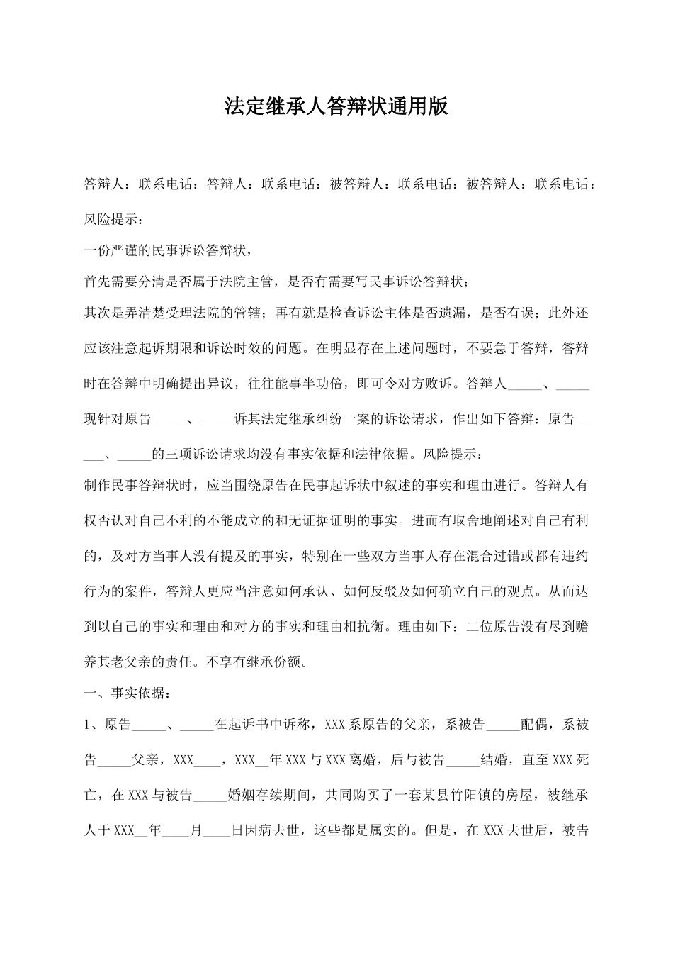 法定继承人答辩状通用版_第1页