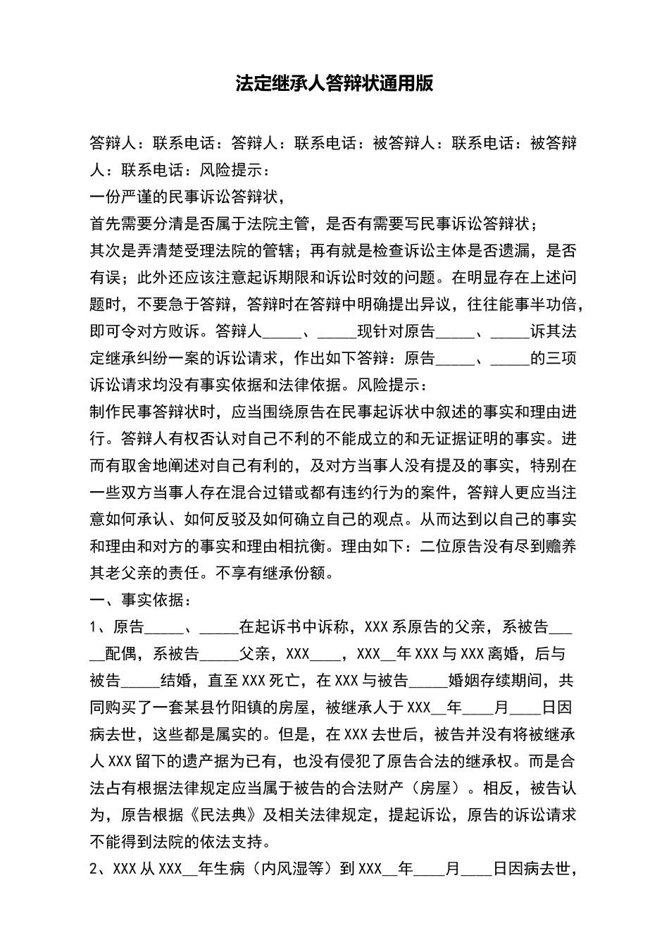 法定继承人答辩状通用版——范本_第2页