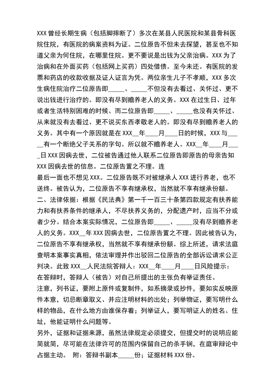 法定继承人答辩状通用版——范本_第3页