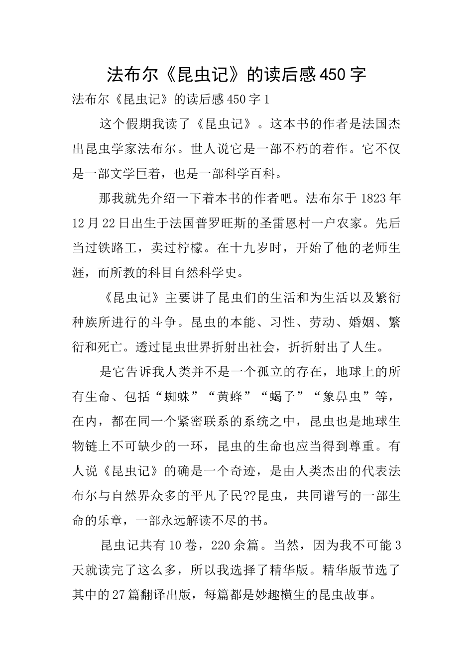 法布尔《昆虫记》的读后感450字_第1页