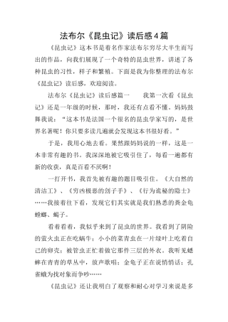 法布尔《昆虫记》读后感4篇
