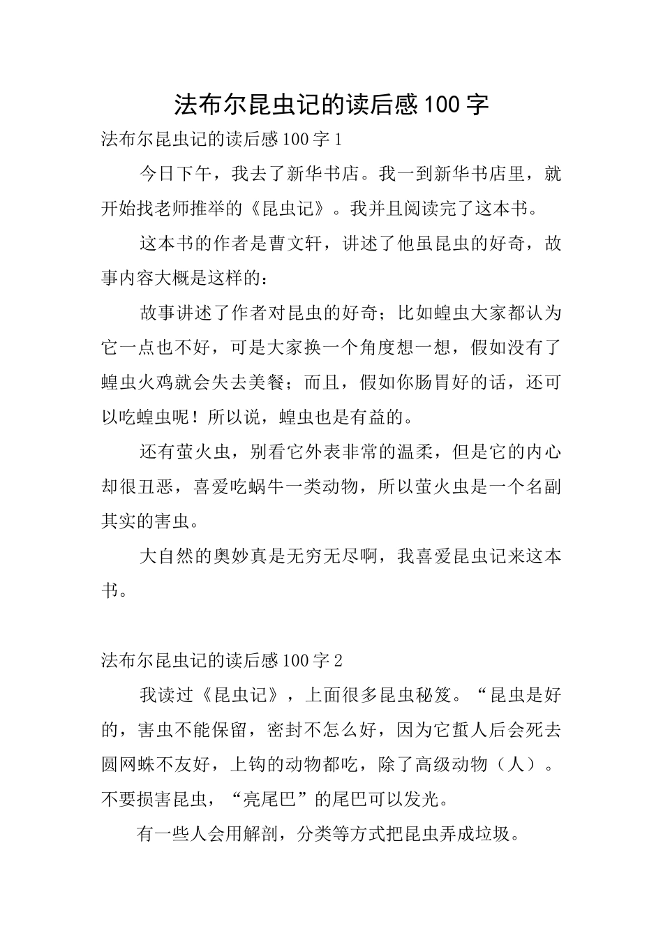 法布尔昆虫记的读后感100字_第1页