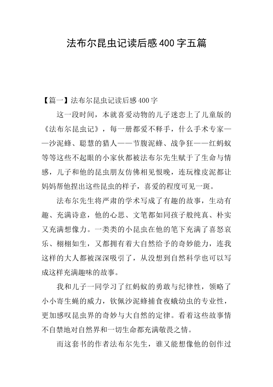 法布尔昆虫记读后感400字五篇_第1页