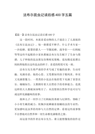 法布尔昆虫记读后感400字五篇