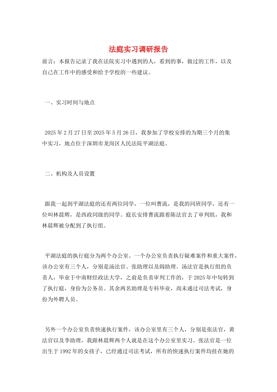 法庭实习调研报告_第1页