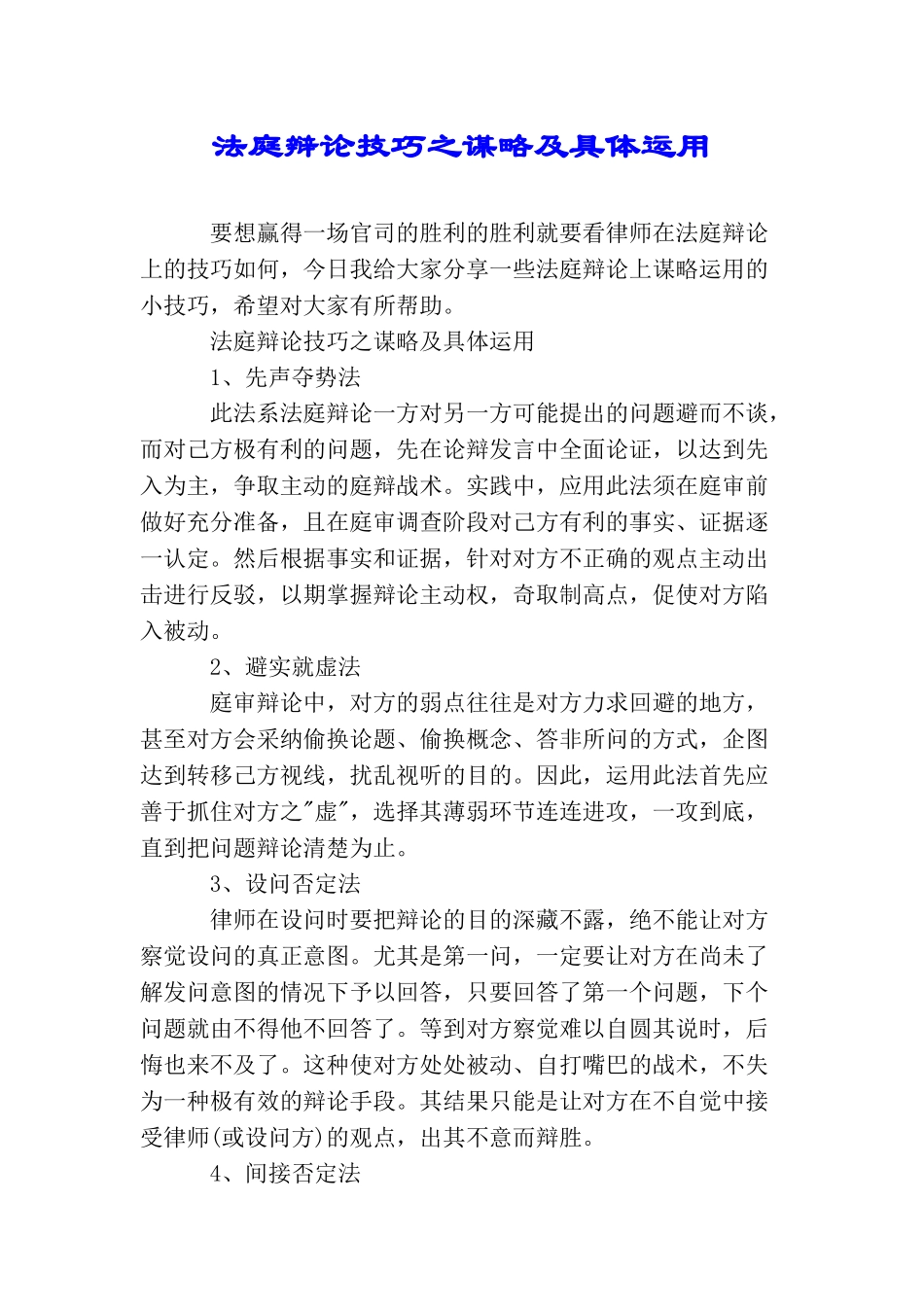 法庭辩论技巧之谋略及具体运用_第1页