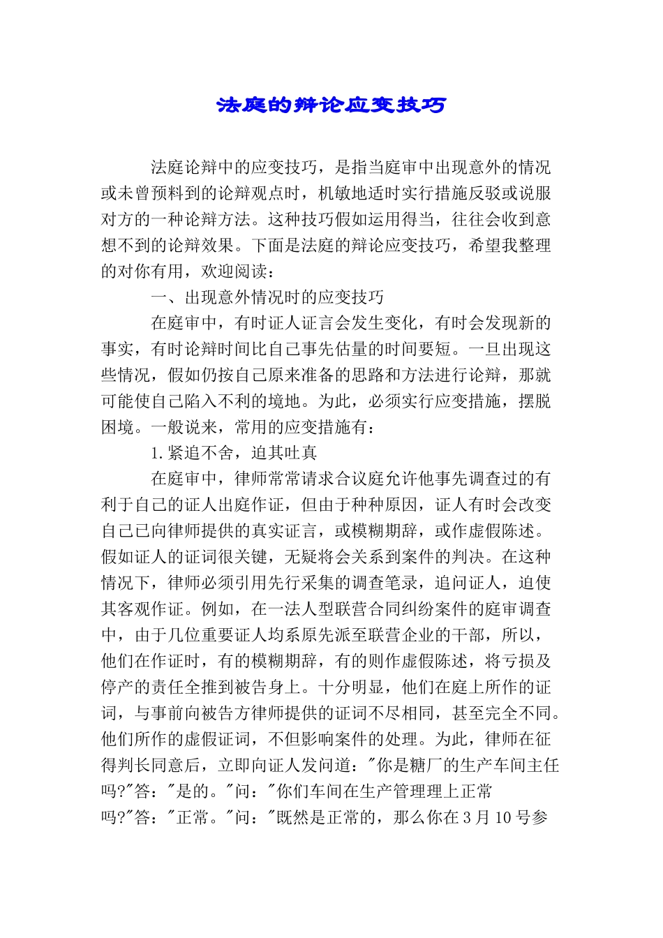 法庭的辩论应变技巧_第1页