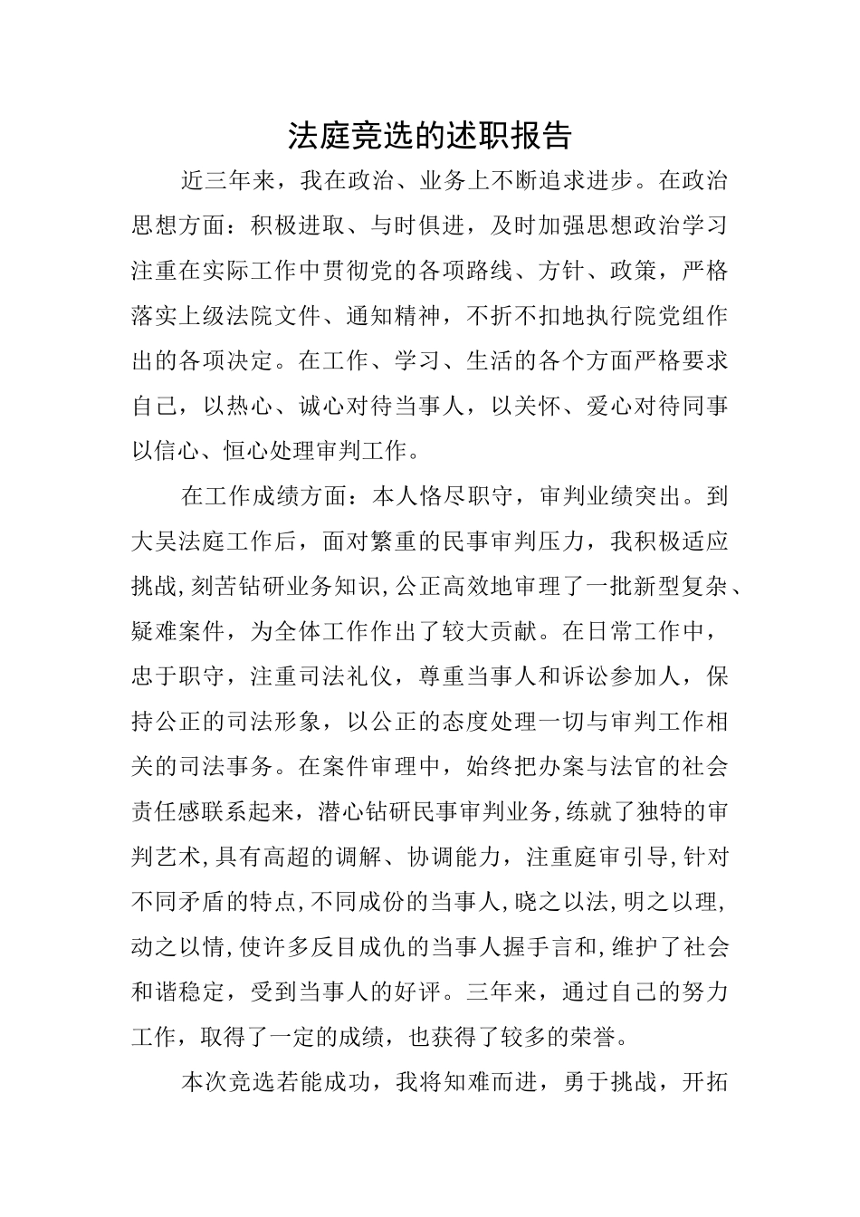 法庭竞选的述职报告_第1页