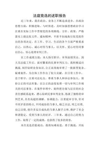 法庭竞选的述职报告