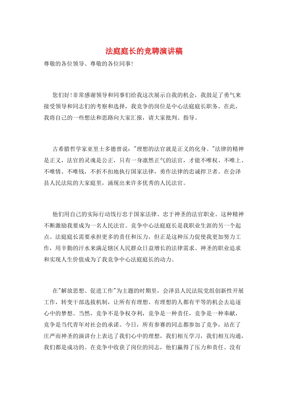 法庭庭长的竞聘演讲稿_第1页