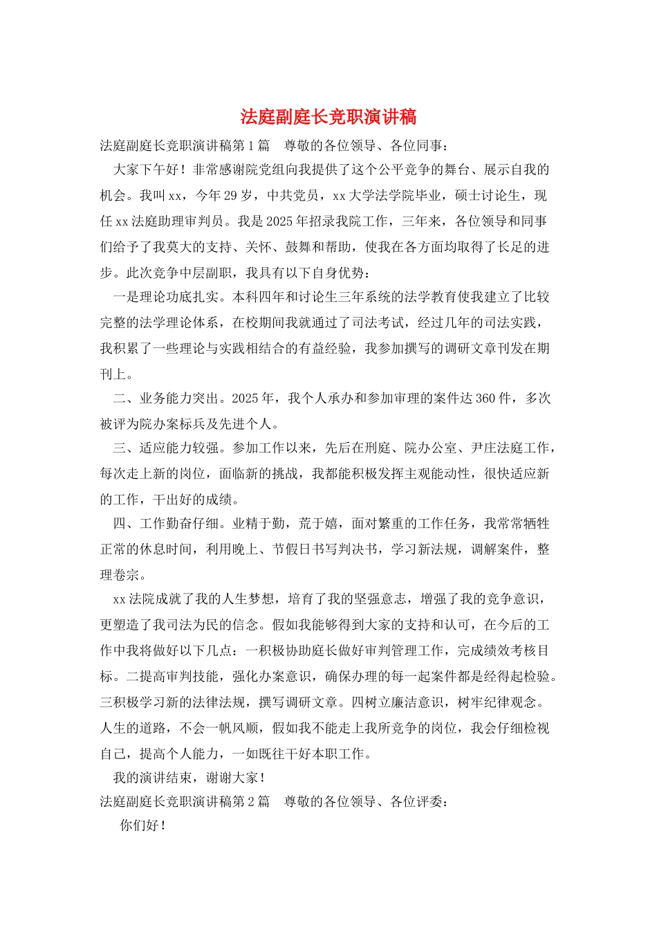 法庭副庭长竞职演讲稿_第1页