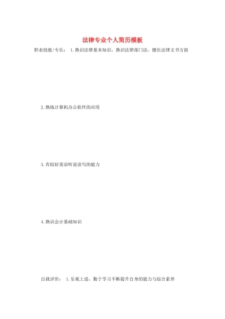 法律专业个人简历模板