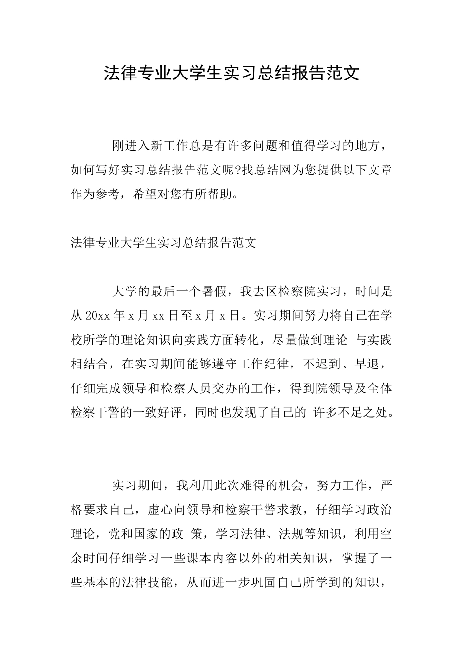 法律专业大学生实习总结报告范文_第1页