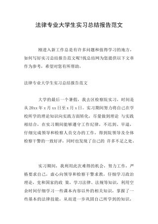 法律专业大学生实习总结报告范文