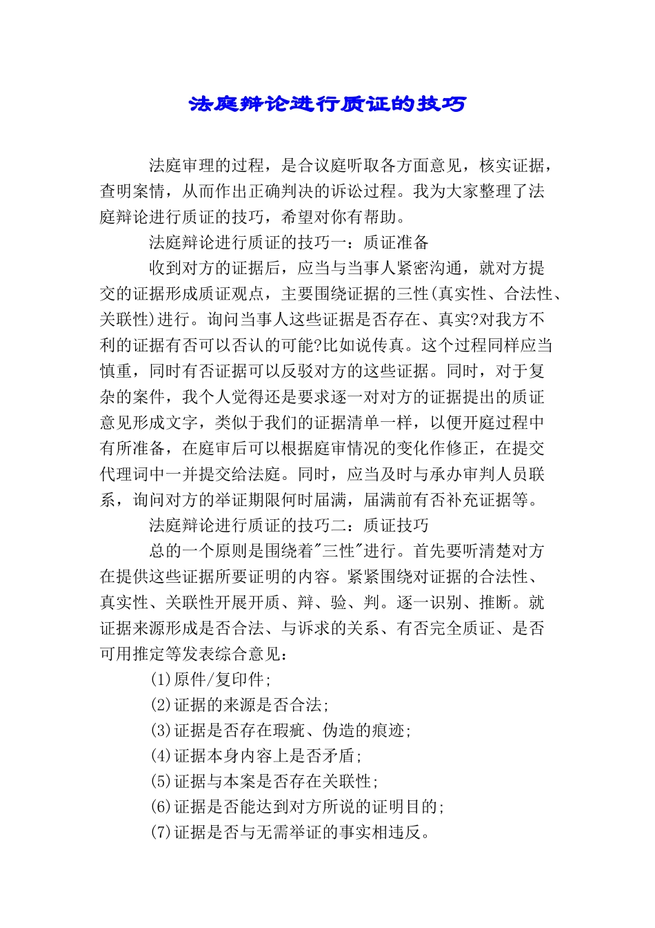 法庭辩论进行质证的技巧_第1页