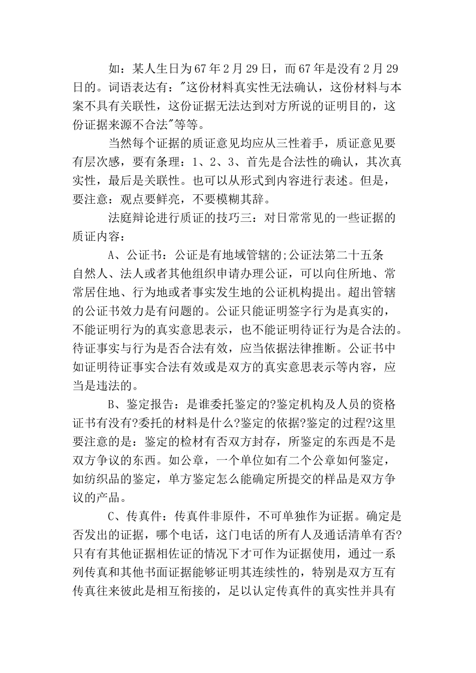 法庭辩论进行质证的技巧_第2页