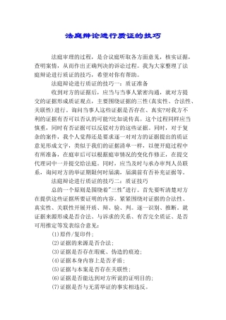 法庭辩论进行质证的技巧