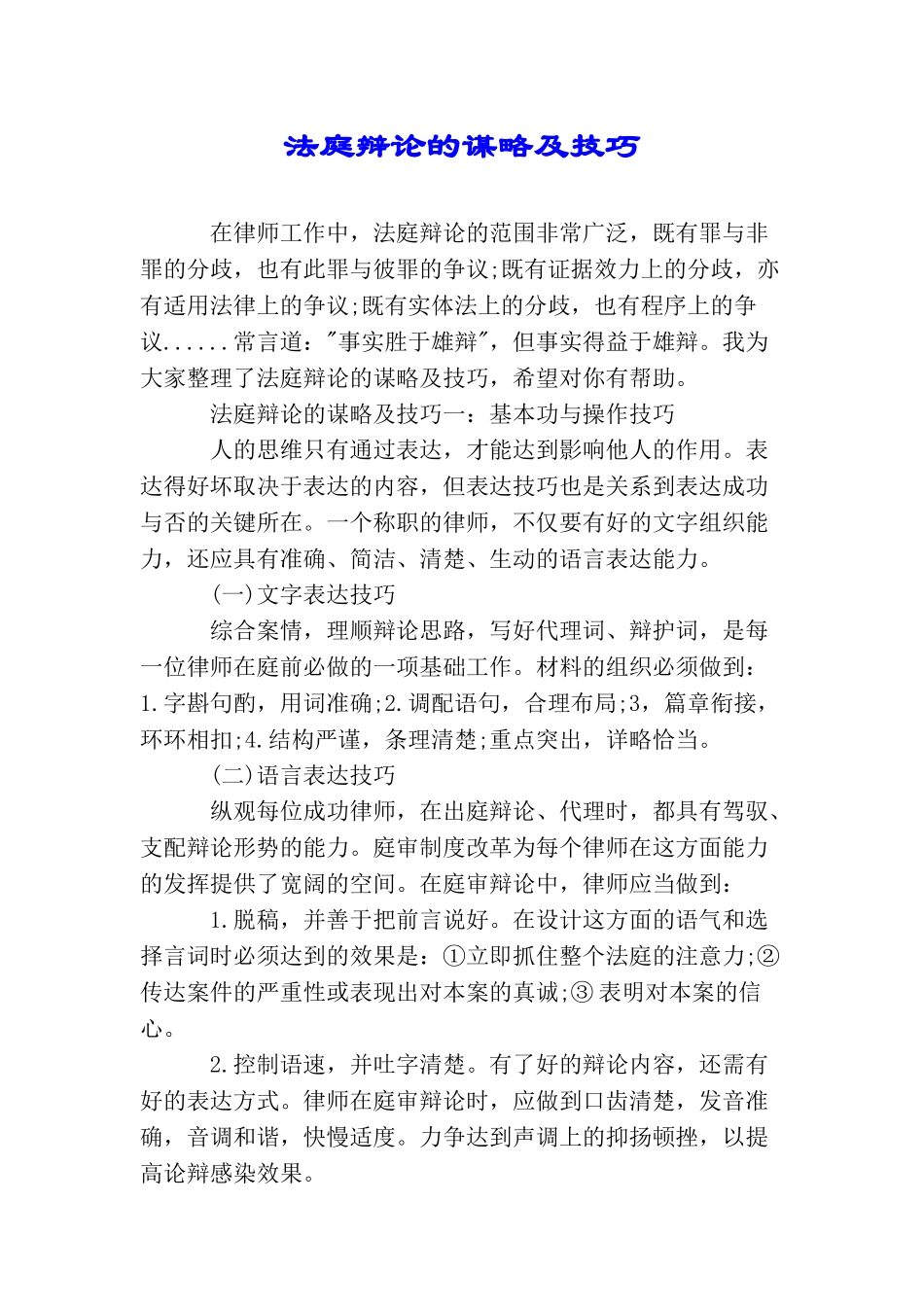 法庭辩论的谋略及技巧_第1页