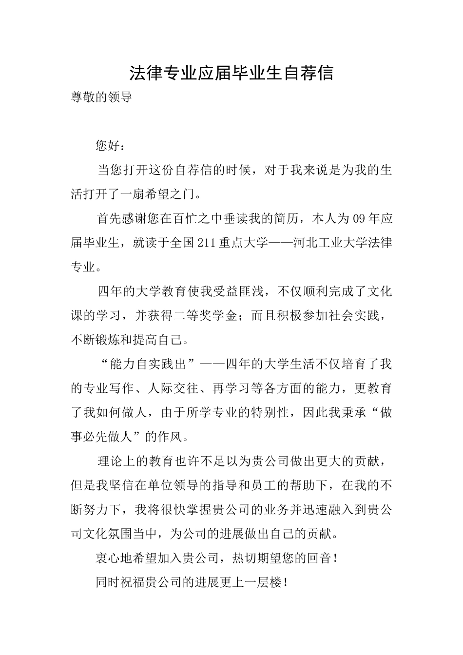 法律专业应届毕业生自荐信_第1页